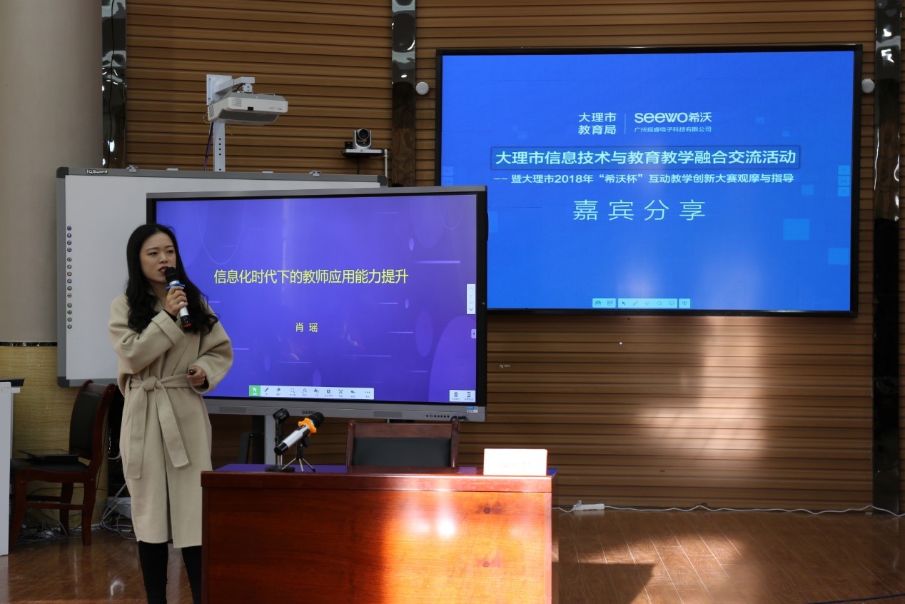希沃助力大理市信息技术与教育教学融合交流活动