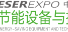 中国国际节能减排产业博览会