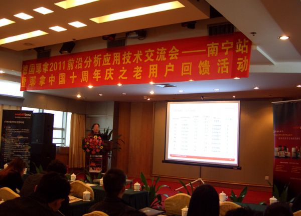 德国耶拿2011前沿分析应用技术交流会南宁站成功举办