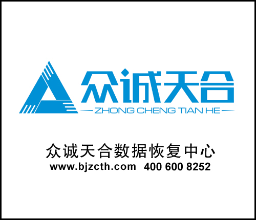 众诚天合数据恢复中心
