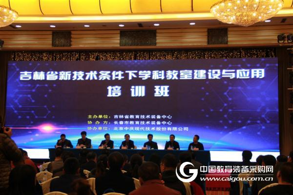 吉林省新技术条件下学科教室建设与应用培训班