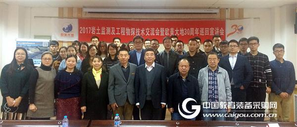 欧美大地2017岩土监测及工程物探技术交流会西安站成功举行