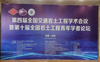 双杰特参加第四届全国交通岩土工程学术会议暨第十届全国岩土工程青年学者论坛