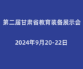 第二届甘肃省教育装备展示会<span>2024年9月20-22日<span>