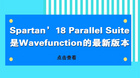 Spartan’18 Parallel Suite是Wavefunction的最新版本