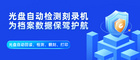 派美雅档案行业全自动光盘归档,回读,检测,翻刻方案