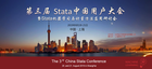 會議通知｜第三屆 Stata中國用戶大會暨“機器學習與計量方法應用研討會”
