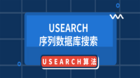 USEARCH序列数据库搜索：USEARCH算法