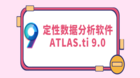 定性数据分析：ATLAS.ti 9.0已更新发布！