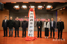 安庆民政开放学院正式揭牌成立