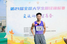 东华理工大学朱亚坤勇夺第21届全国大学生田径锦标赛冠军