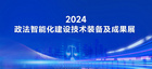 北京英特信亮相2024政法裝備展|聚焦跨網數據擺渡,審訊談話音視頻刻錄,卷宗檔案歸檔