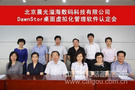 晨光溢海DawnStor桌面虚拟化管理软件获中国教育技术协会认定