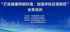 力促學校近視防控 立達信在行動