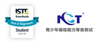 NCT编程等级测试通过ISTE国际教育技术协会认证