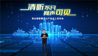 現場紀實，思必馳智慧辦公產品云上發布會圓滿收官！