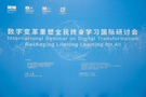 点猫科技创始人李天驰受邀出席“数字变革重塑全民终身学习”国际研讨会