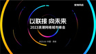 “以聯接 向未來”2023浪潮網絡城市峰會 首站落地西安