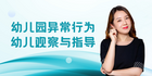 恩啟協助拓寬教師專業能力,《幼兒園異常行為幼兒觀察與指導》課程正式上線!