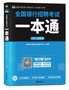 課觀·銀行幫《2021全新版全國銀行招聘考試一本通》正式上線