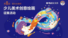 第八屆晨光文具杯少兒美術創意繪畫征集活動圓滿落幕