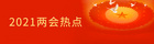 全國政協委員談校服：加強科學管理，推進有效監管下的校服市場化