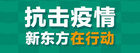 响应停课不停学号召 新东方向学员提供免费中小学全科同步线上课程