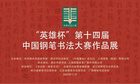 “英雄杯”第十四届中国钢笔书法大赛作品展 即将在丽水举行