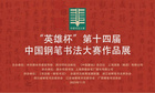 “英雄杯”第十四屆中國鋼筆書法大賽作品展 即將在麗水舉行