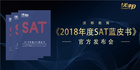 沃邦教育發布《2018年度SAT藍皮書》 樹立行業標桿 展現教研實力