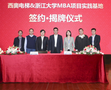 杭州西奥电梯&浙大MBA项目实践基地签约授牌仪式成工举办