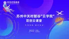 蘇州中關村智谷“云學院”雙創云課堂預告：無人機行業應用