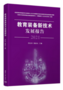 聚焦人工智能實驗教學，威盛參研教育部重點資助課題《2021教育裝備新技術發展報告》出版發行