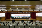 西南醫科大學召開本科教育教學審核評估動員大會