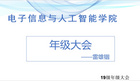 樂山師范學院電子信息與人工智能學院召開2019級年級大會