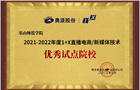 熱烈祝賀樂山師范學院獲評2021-2022年度1+X直播電商/新媒體技術優秀試點院校