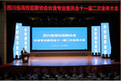 四川省高校伙专会十一届二次全体大会在攀枝花学院召开
