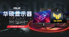 華碩電競顯示器領先實力當仁不讓，強勢進入200Hz時代！
