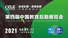 “让一亿中国孩子喝上健康好水”——朴道亮相CCLE2021中国教育后勤展览会！
