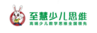 至慧學堂全新升級為至慧少兒思維，激發孩子學習源動力