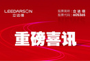 成功上市 捷報頻傳 | 立達信再度榮獲三項重磅榮譽！