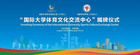 國際大學體育文化交流中心落戶成都體育學院
