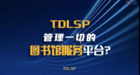 TDLSP——拓迪新一代圖書館智慧服務平臺，感受不一樣的圖書館智慧服務生態