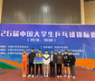 中國礦業大學（北京）在第26屆中國大學生乒乓球錦標賽中獲男子雙打亞軍