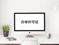 成都夏拓教育總經理唐勃就關于成都辦學許可證接受采訪2