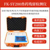 药物残留快速测定仪器FK-SY200