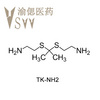 CAS：22907-30-8，TK-NH2,丙烷-2、2-二基双（磺胺二基）二乙胺 1g/瓶，可定制