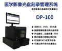 英迪爾醫學影像光盤刻錄管理系統DP-100