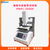 海綿沖擊疲勞測試儀PMPL-2000A