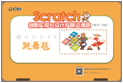 Scratch创新实验与设计扩展资源包（跳舞毯）